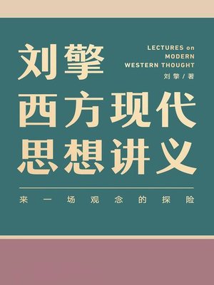 cover image of 刘擎西方现代思想讲义